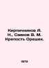 Kirpichnikov A. N.,  Savkov V. M. Fortress Oreshek. In Russian /Kirpichnikov A.. Kirpichnikov, Alexander Ivanovich