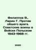 Filippov V.   Larin G. Against the Common Enemy. Soviet soldiers in the Polish A. Filippov  Vladimir Nikolaevich