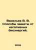 Vasiliev V. V. Ways to protect against negative bioenergies. In Russian /Vasile. Vasiliev, Valerian Mikhailovich