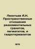 Leontev A.N. Spatial relations of rare granite, pegmatite, and hydrothermal mat. Leontiev, Anatoly Nikolaevich