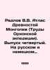 Radlov V.V. Atlas of the Ancients of Mongolia (Proceedings of the Orkhonsk Exped. Radlov  Vasily Vasilievich