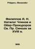Filippov A. N. Catalogue of Members and Procurators of the Holy Synod for the 1. Filippov, Alexander
