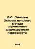 B.S. Davydov Basics of the Probe Method for Determining Surface Roughness. In R. Davydov, Stepan Ivanovich
