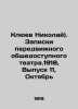 Nikolai Klyuev. Notes of a mobile public theater. 1918, Issue 11, October In Ru. Klyuev, Nikolay Alekseevich