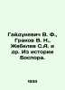 Gaidukevich V. F.,  Grakov V. N.,  Zhebelev S. A. et al. From the history of Bo. Rakov, V.S.