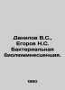 Danilov V.S.,  Egorov N.S. Bacterial bioluminescence. In Russian /Danilov V.S.,. Danilov, Vladimir Valerianovich
