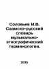 Soloviev I.V. Saami-Russian Dictionary of Music and Ethnographic Terminology. I. Soloviev, Ioann Ilyich