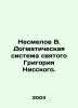 Nesmelov V. The dogmatic system of St. Gregory of Nissky. In Russian /Nesmelov . Nesmelov, Viktor Ivanovich