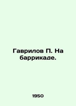 Gavrilov On the barricade. In Russian /Gavrilov Na barrikade.. undefined