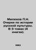Milyukov P.N. Essays on the History of Russian Culture. In 3 volumes (4 books).. Milyukov, Pavel Nikolaevich