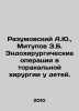 Razumovsky A.Yu.,  Mitupov Z.B. Endosurgical operations in thoracic surgery in . Razumovsky, Alexander Petrovich