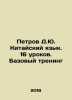Petrov D.Yu. Chinese Language. 16 Lessons. Basic Training In Russian /Petrov D.. Bazov, V.
