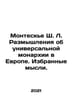 Montesquieu SL Reflections on a Universal Monarchy in Europe. Selected Thoughts. 