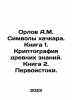 Orlov A.M. Symbols of khachkars. Book 1. Cryptography of ancient knowledge. Bo. Orlov, Alexander Sergeevich
