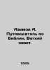 Azimov A. Guide to the Bible. Old Testament. In Russian /Azimov A. Putevoditel. Isaac Asimov