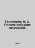 Griboyedov  A. S. Complete collection of essays. In Russian (ask us if in doubt). Griboyedov  Alexander Sergeevich