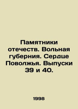 Monuments to Fatherland. Free Governorate. Heart of the Volga Region. Issues 39. undefined