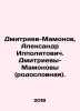 Dmitriev-Mamonov, Alexander Ippolitovich. Dmitriev-Mamonov (pedigree). In Russ. Dmitriev-Mamonov, Alexander Ippolitovich