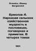 Ermolov A. Folk agricultural wisdom in proverbs, proverbs, and signs. In four v. Ermolov, Alexey Sergeevich