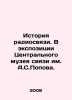 The history of radio communications. In the exhibition of the Central Museum o. Popov, Sergey Alexandrovich