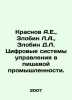 Krasnov A.E., Zlobin L.A., Zlobin D.L. Digital control systems in the food ind. Krasnov, Andrey Nikolaevich