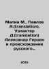 Malia M.,  Pavlov A. (translation), Uzlanter D. (translation) Alexander Herzen. Pavlov, Alexey Petrovich
