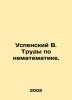 Assumption B. Non-mathematical works. In Russian /Uspenskiy V. Trudy po nemate. Uspensky, Vladimir Petrovich