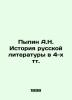 Pypin A.N. History of Russian Literature in 4 Tts. In Russian (ask us if in doub. Pypin  Alexander Nikolaevich