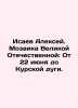 Alexey Isaev. Mosaic of the Great Patriotic War: From June 22 to the Kursk Arc.. Isaev, Andrey Alekseevich