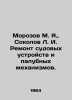 Morozov M. Ya.,  Sokolov L. I. Repair of ships devices and deck mechanisms. In. Sokolov, Leonid Alexandrovich