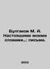 Bulgakov M. A. With my present words: letters. In Russian (ask us if in doubt). Michael Bulgakov