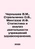 Chernyshev V.M.,  Strelchenko O.V.,  Mingazov I.F. Statistics and analysis of . Chernyshev, Vasily Ilyich