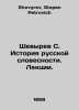 Shevyrev S. History of Russian Literature. Lectures. In Russian /Shevyrev S. Is. Shevyrev, Stepan Petrovich