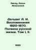 Delvig A. I. Memories of 1820-1870. Half a Century of Russian Life. Volume I, I. Delvig, Anton Antonovich