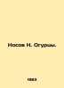 Nosov N. Cucumbers. In Russian /Nosov N. Ogurtsy.. Nikolay Nosov