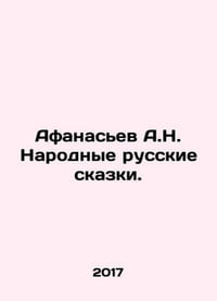 Afanasyev A.N. National Russian Tales. In Russian /Afanasev A.N. Narodnye russk