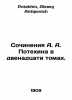Works by A. A. Potechin in twelve volumes. In Russian /Sochineniya A. A. Potekh. Potekhin, Alexey Antipovich