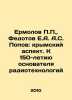 Ermolov P.P.,  Fedotov E.A. Popov: The Crimean Aspect. To the 150th Anniversar. Popov, Sergey Alexandrovich