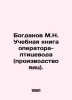 Bogdanov M.N. Training book of poultry operator (egg production). In Russian /B. Bogdanov, Modest Nikolaevich
