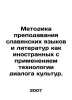 Methodology of teaching Slavic languages and literature as foreign languages us. Zykov, Ivan Grigorievich