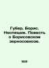 Huber, Boris. Sleepers. A Tale of Borisov Grain State Farm. In Russian /Guber,. Ber, Boris Vladimirovich
