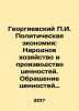 Georgievsky g. Political Economy: National Economy and Production of Values. C. Georgievsky, Pavel Ivanovich