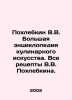 Pokhlebkin V.V. The large encyclopedia of culinary art. All recipes by V.V. Po. William Pokhlebkin