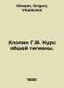 Khlopin G.V. General hygiene course. In Russian /Khlopin G.V. Kurs obshchey gig. Khlopin, Grigory Vitalievich