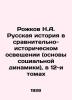 Rozhkov N.A. Russian History in Comparative and Historical Coverage (Basis of So. Rozhkov  Nikolay Alexandrovich