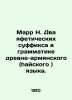 Marr N. Two apparent suffixes in ancient Armenian (hai) grammar. In Russian /M. Marr, Nikolay Yakovlevich