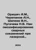 Orishich A.M.,  Cherepanov A.N.,  Shapeev V.N.,  Pugacheva N.B. Nanommodificat. Cherepanov, Andrey Alekseevich