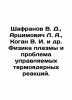 Shafranov V. D.,  Artsimovich L. A.,  Kogan V. I. et al. Physics of plasma and. Movich, Lev Zakharovich