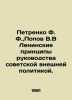 Petrenko F.,  Popov V.V Lenin Principles of Soviet Foreign Policy Management. . Popov, Vasily Timofeevich