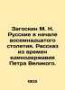 M. N. Zagoskin Russians at the beginning of the eighteenth century. A story from. Zagoskin  Mikhail Nikolaevich